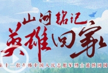 第十二批在韓中國人民志愿軍烈士遺骸歸國安葬活動(dòng)短視頻合集