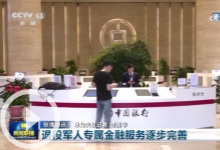 新聞聯(lián)播：退役軍人專屬金融服務(wù)逐步完善