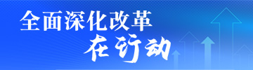 全面深化改革在行動(dòng)