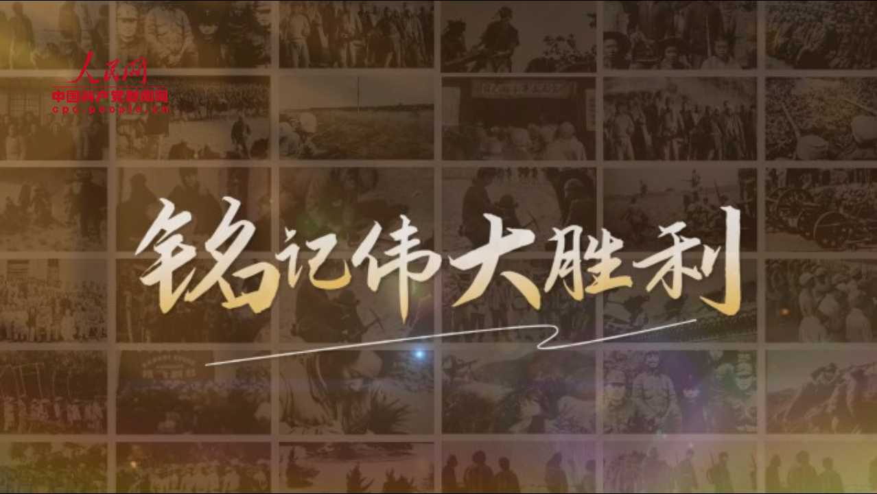 “銘記偉大勝利”系列理論視頻